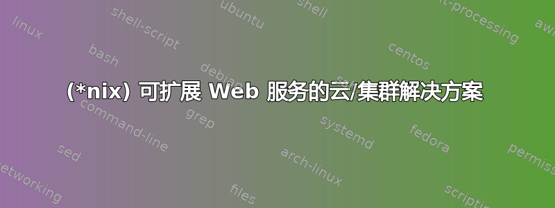 (*nix) 可扩展 Web 服务的云/集群解决方案