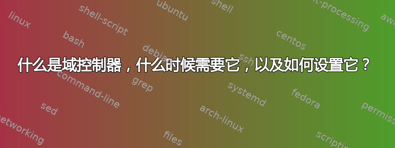 什么是域控制器，什么时候需要它，以及如何设置它？