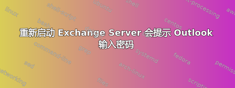 重新启动 Exchange Server 会提示 Outlook 输入密码