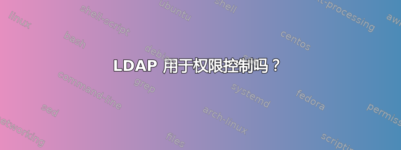 LDAP 用于权限控制吗？