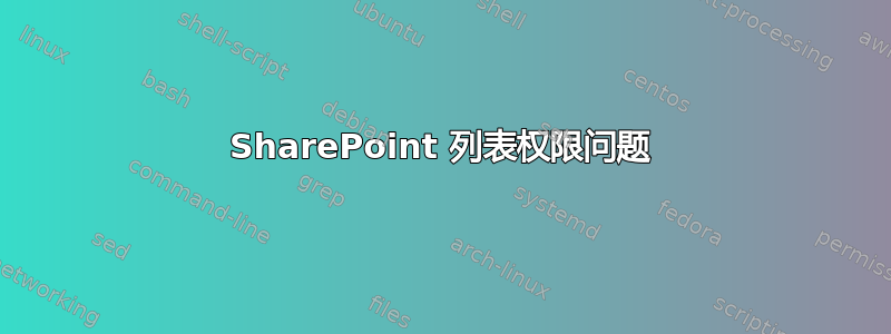 SharePoint 列表权限问题