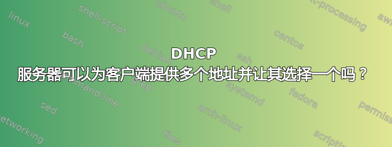 DHCP 服务器可以为客户端提供多个地址并让其选择一个吗？