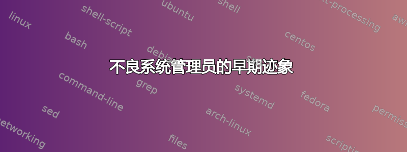 不良系统管理员的早期迹象