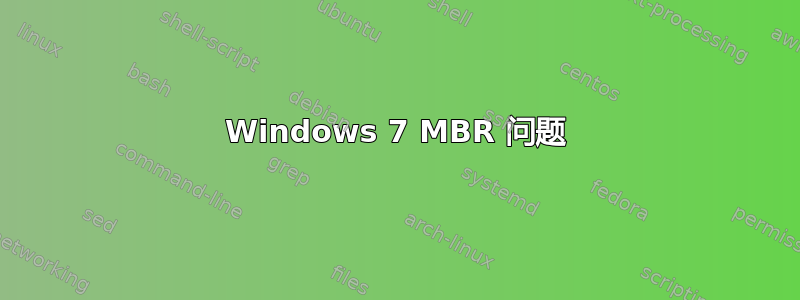 Windows 7 MBR 问题