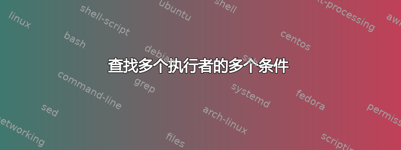 查找多个执行者的多个条件