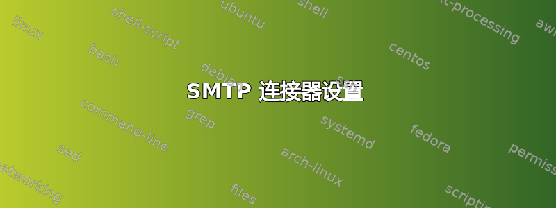 SMTP 连接器设置