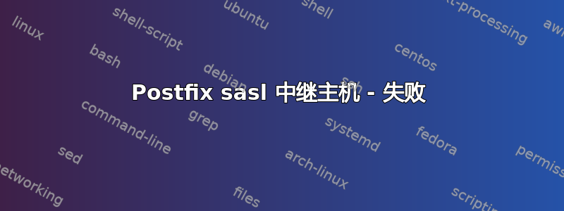 Postfix sasl 中继主机 - 失败