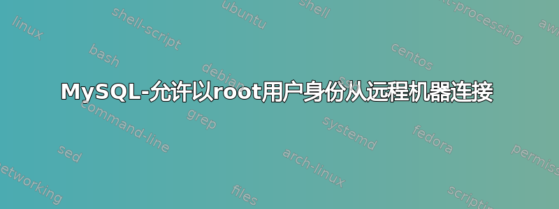 MySQL-允许以root用户身份从远程机器连接