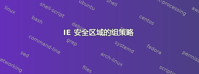 IE 安全区域的组策略