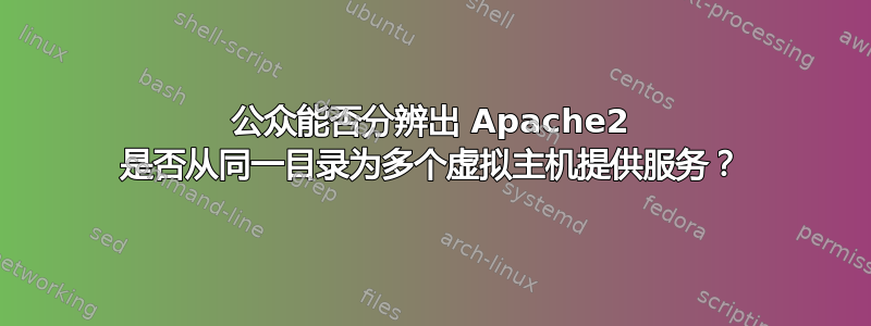 公众能否分辨出 Apache2 是否从同一目录为多个虚拟主机提供服务？