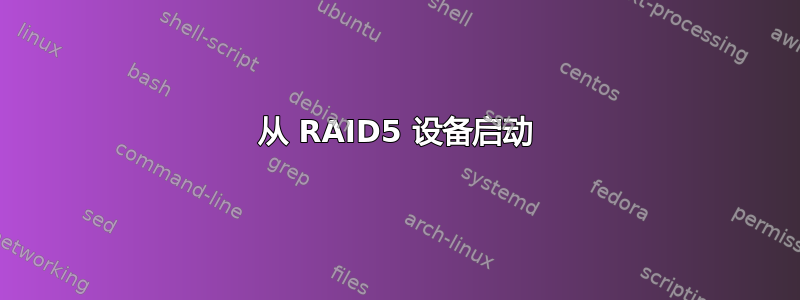 从 RAID5 设备启动