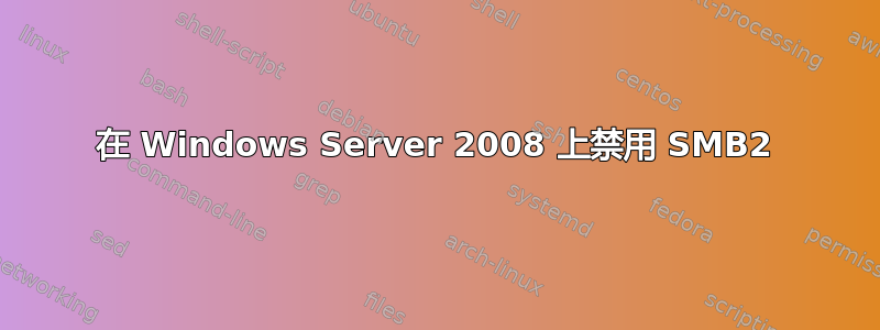 在 Windows Server 2008 上禁用 SMB2