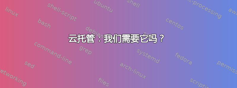 云托管：我们需要它吗？