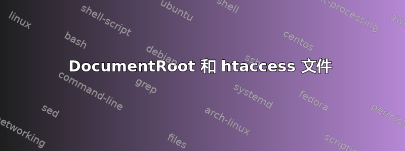 DocumentRoot 和 htaccess 文件