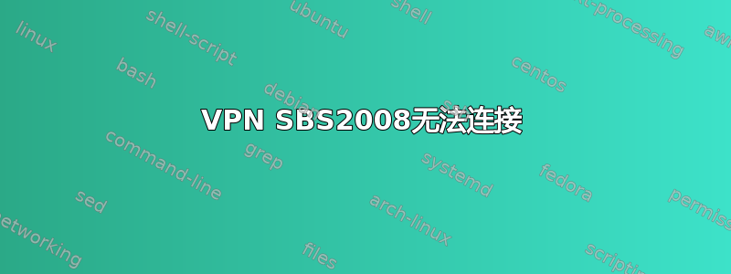 VPN SBS2008无法连接