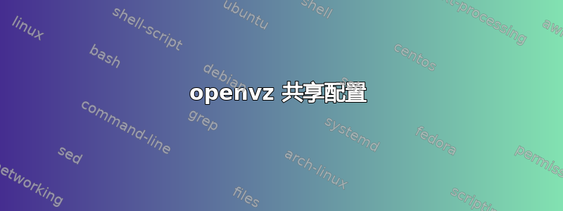 openvz 共享配置