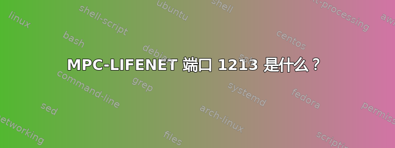 MPC-LIFENET 端口 1213 是什么？