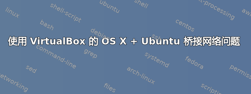 使用 VirtualBox 的 OS X + Ubuntu 桥接网络问题