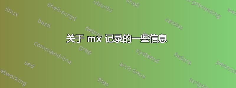 关于 mx 记录的一些信息