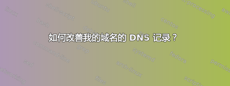 如何改善我的域名的 DNS 记录？