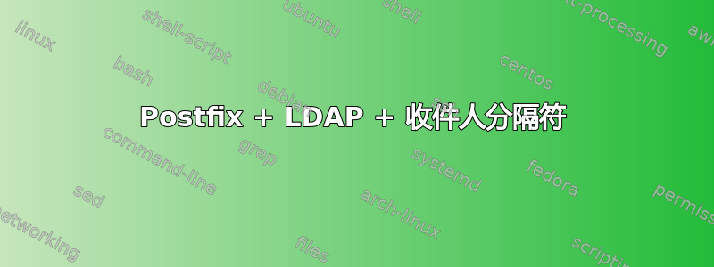 Postfix + LDAP + 收件人分隔符