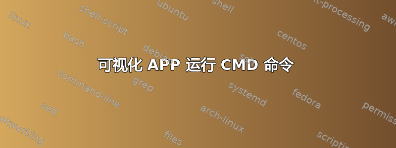 可视化 APP 运行 CMD 命令