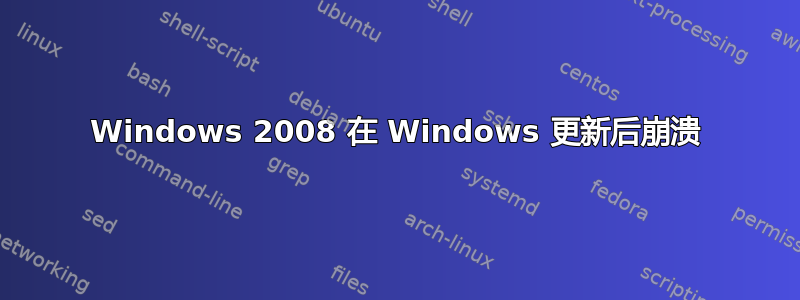 Windows 2008 在 Windows 更新后崩溃