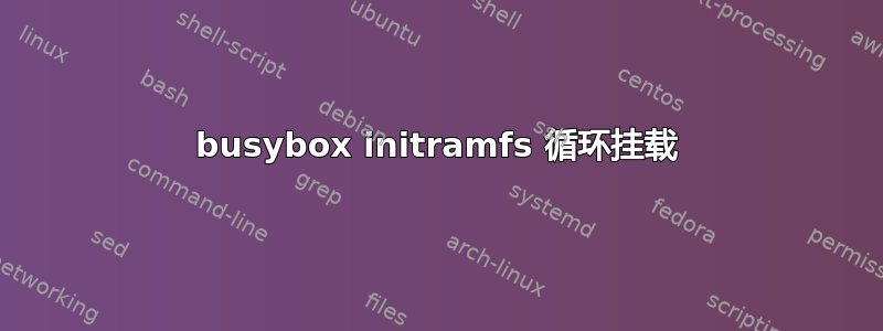 busybox initramfs 循环挂载