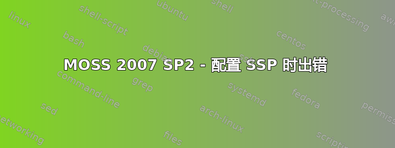 MOSS 2007 SP2 - 配置 SSP 时出错