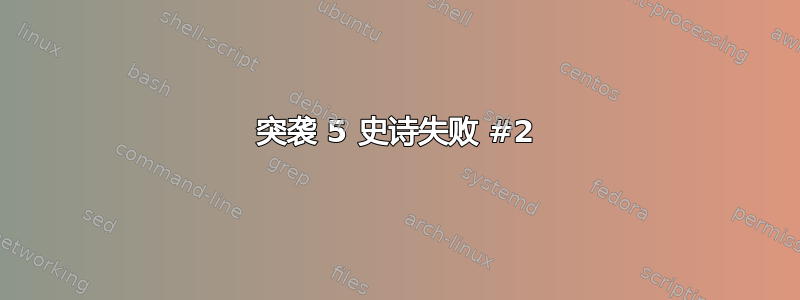 突袭 5 史诗失败 #2