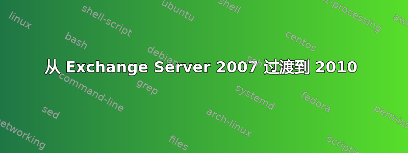 从 Exchange Server 2007 过渡到 2010