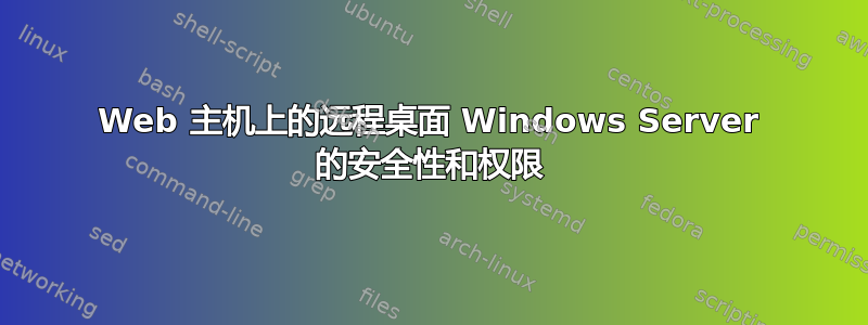 Web 主机上的远程桌面 Windows Server 的安全性和权限