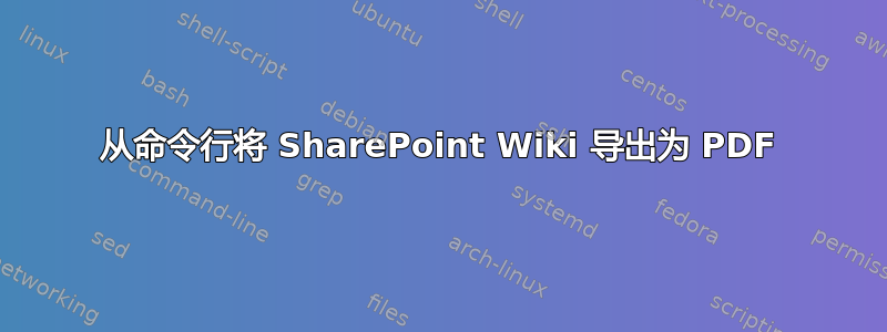 从命令行将 SharePoint Wiki 导出为 PDF