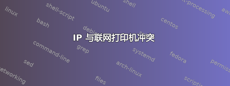 IP 与联网打印机冲突