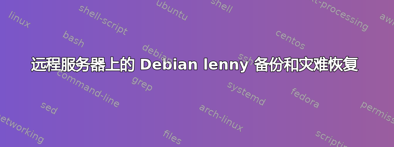 远程服务器上的 Debian lenny 备份和灾难恢复