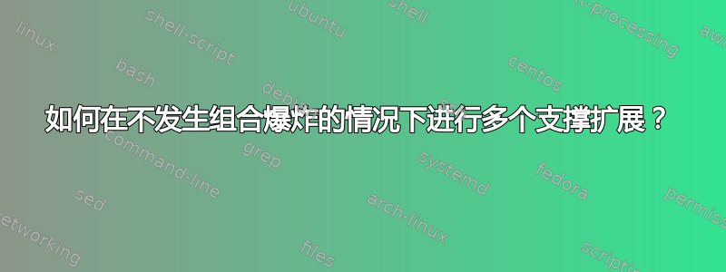 如何在不发生组合爆炸的情况下进行多个支撑扩展？