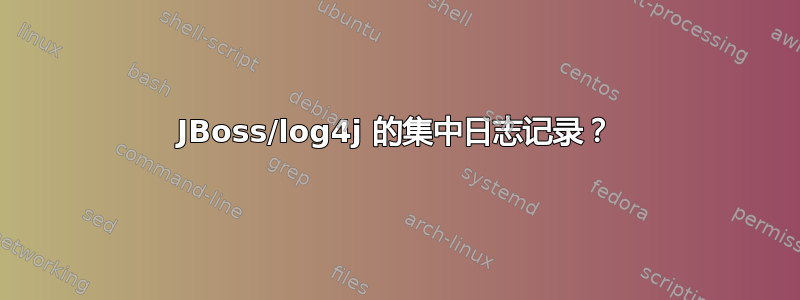 JBoss/log4j 的集中日志记录？