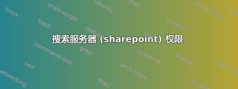 搜索服务器 (sharepoint) 权限