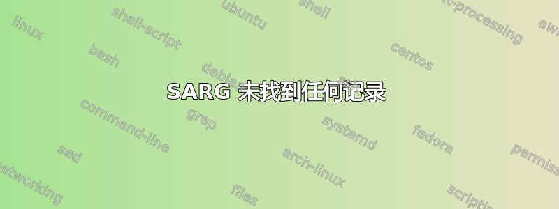 SARG 未找到任何记录