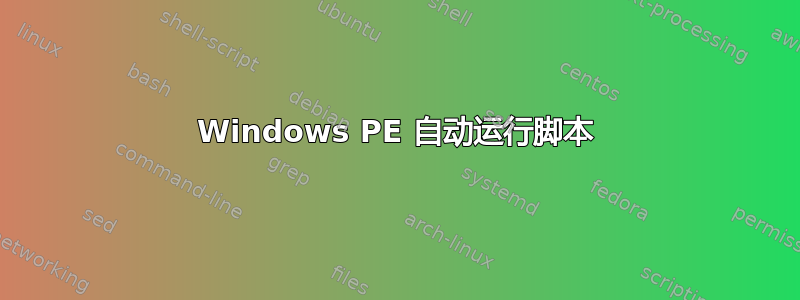 Windows PE 自动运行脚本