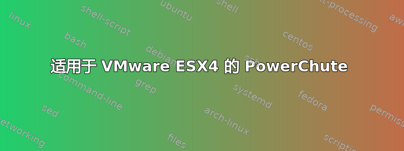 适用于 VMware ESX4 的 PowerChute