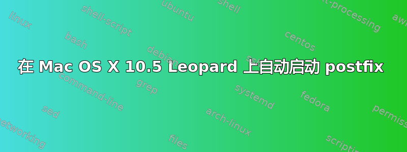 在 Mac OS X 10.5 Leopard 上自动启动 postfix