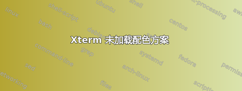 Xterm 未加载配色方案