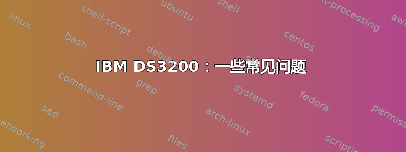 IBM DS3200：一些常见问题