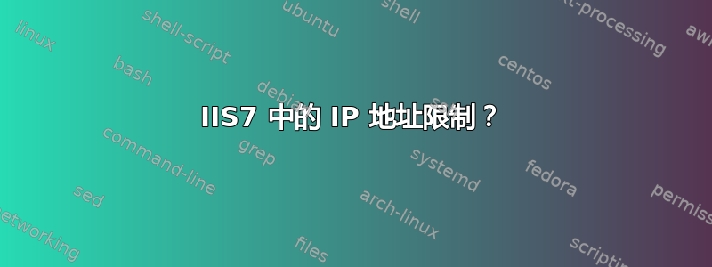 IIS7 中的 IP 地址限制？