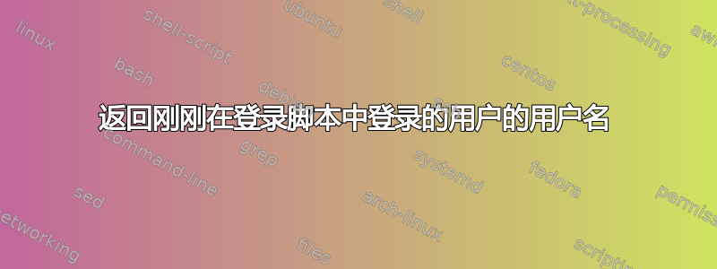 返回刚刚在登录脚本中登录的用户的用户名