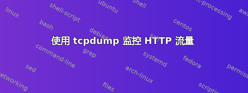 使用 tcpdump 监控 HTTP 流量