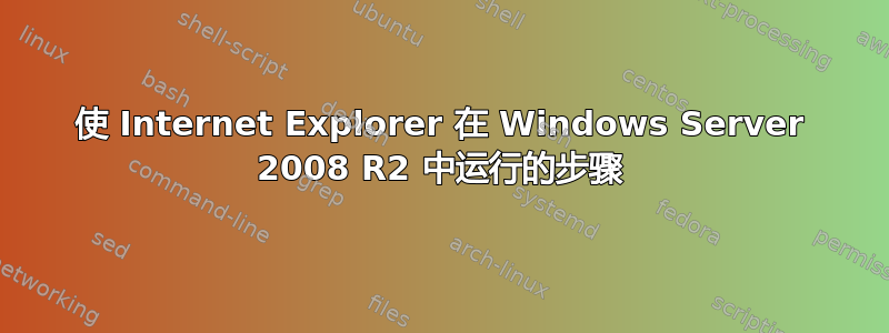 使 Internet Explorer 在 Windows Server 2008 R2 中运行的步骤