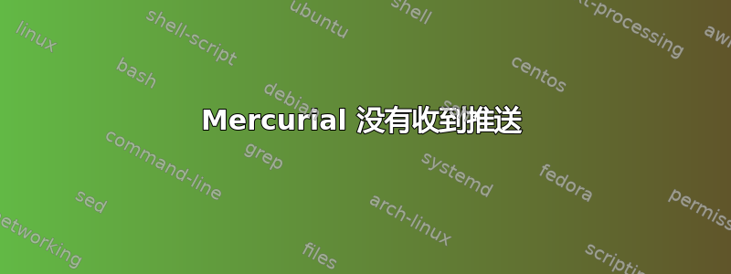 Mercurial 没有收到推送