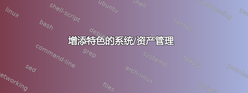 增添特色的系统/资产管理 